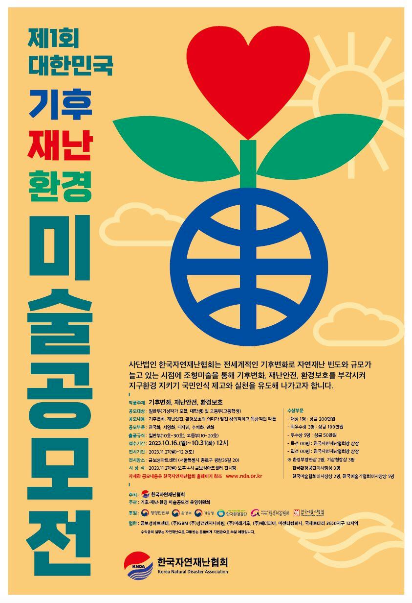 제1회 대한민국 기후·재난·환경 미술 공모전 포스터. /한국자연재난협회