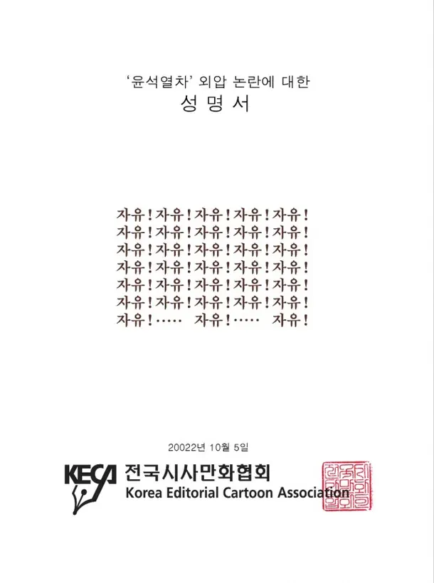 시사만화협회가 5일 낸 '윤석열차' 외압 논란 성명에 '자유!'란 글자만 33번 적혔다./시사만화협회