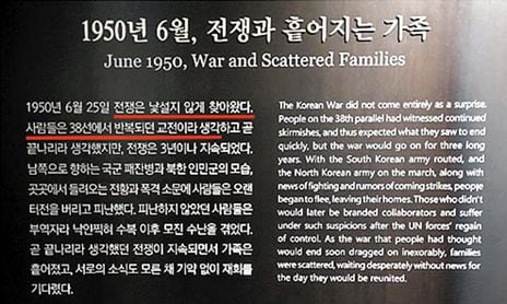 대한민국역사박물관이 주최한 6·25전쟁 70주년 특별전에 전시된 포스터. 6·25전쟁을 설명하면서 ‘북한의 남침’에 대한 언급이 빠져있다.