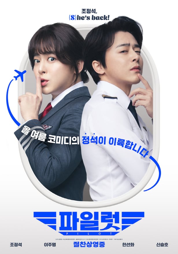 [종합] '코미디=조정석' 공식 통했다…'파일럿', 450만 관객 돌파 '쾌거'