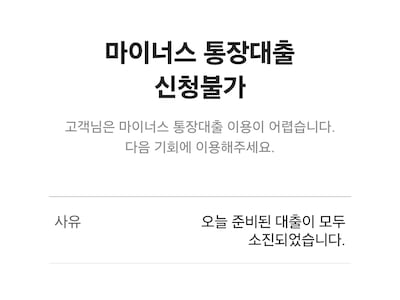 신용대출 빗장에 ‘마통 오픈런’ 뛴다...인뱅 3사도 일제히 신규 대출 한도 제한