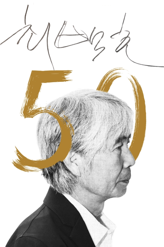 다음 달 24일 서울 세종문회화관 대극장에서 시작되는 데뷔 50주년 전국 투어 콘서트 포스터.