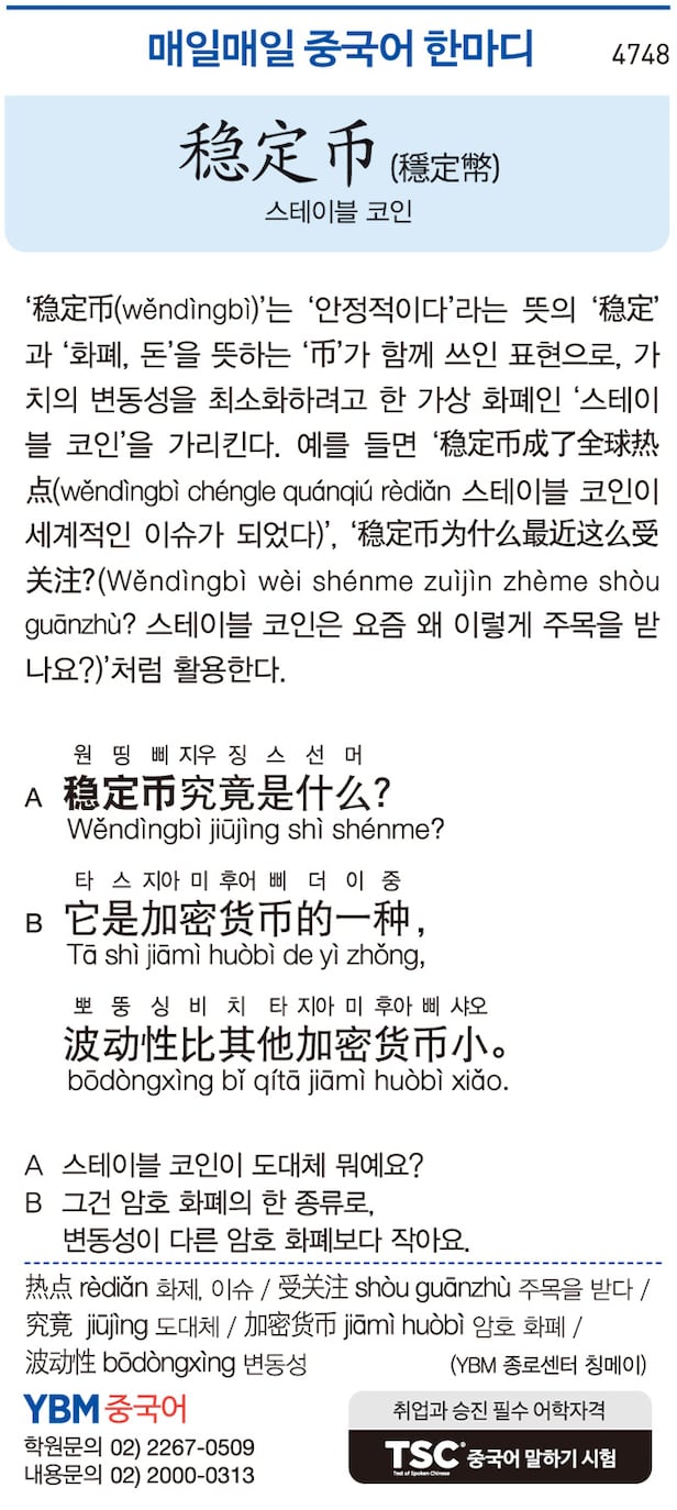 매일매일 중국어 한마디] 스테이블 코인