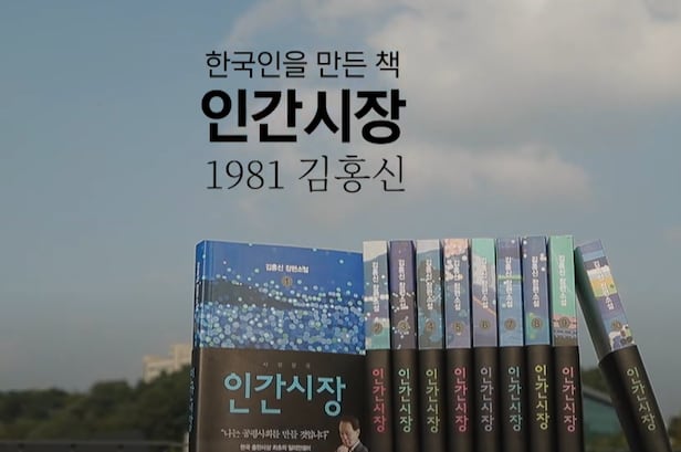 김홍신이 1981년 발표한 장편 소설 '인간시장'은 부조리한 시대에 홍길동과 같은 주인공 장총찬이 정의를 바로 세우는 이야기다. 한국 최초의 밀리언셀러. 나중에 드라마, 영화, 웹툰으로도 제작됐다. 