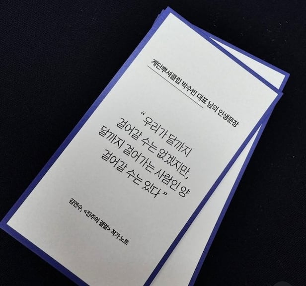 박수빈 계단뿌셔클럽 대표의 인생 문장. "우리가 달까지 걸어갈 수는 없겠지만, 달까지 걸어가는 사람인 양 걸어갈 수는 있다." 그러니 멈추지 말고, 계속 걸어가길. 