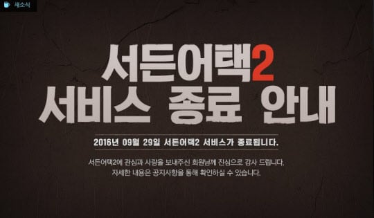 서든어택2 서비스종료, 300억원 개발비 허공으로…네티즌 "오버워치에 밀려난 FPS 역대급 망한 게임"