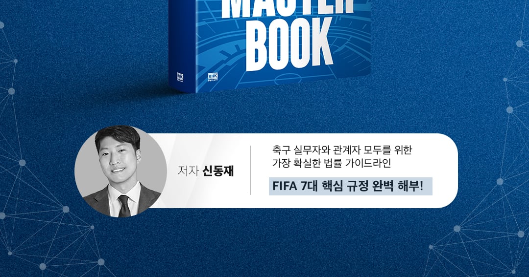 축구 실무자를 위한 FIFA 핵심 규정 정리...'FIFA 룰 마스터북' 출간 - 뉴스 썸네일 이미지