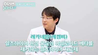 1년새 처방 27배 증가한 치매 신약... 효과 보는 환자 2가지 특징은