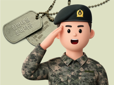 군 적금 만기 채우면 신용평가에 반영 추진…장병 재무상담도 확대