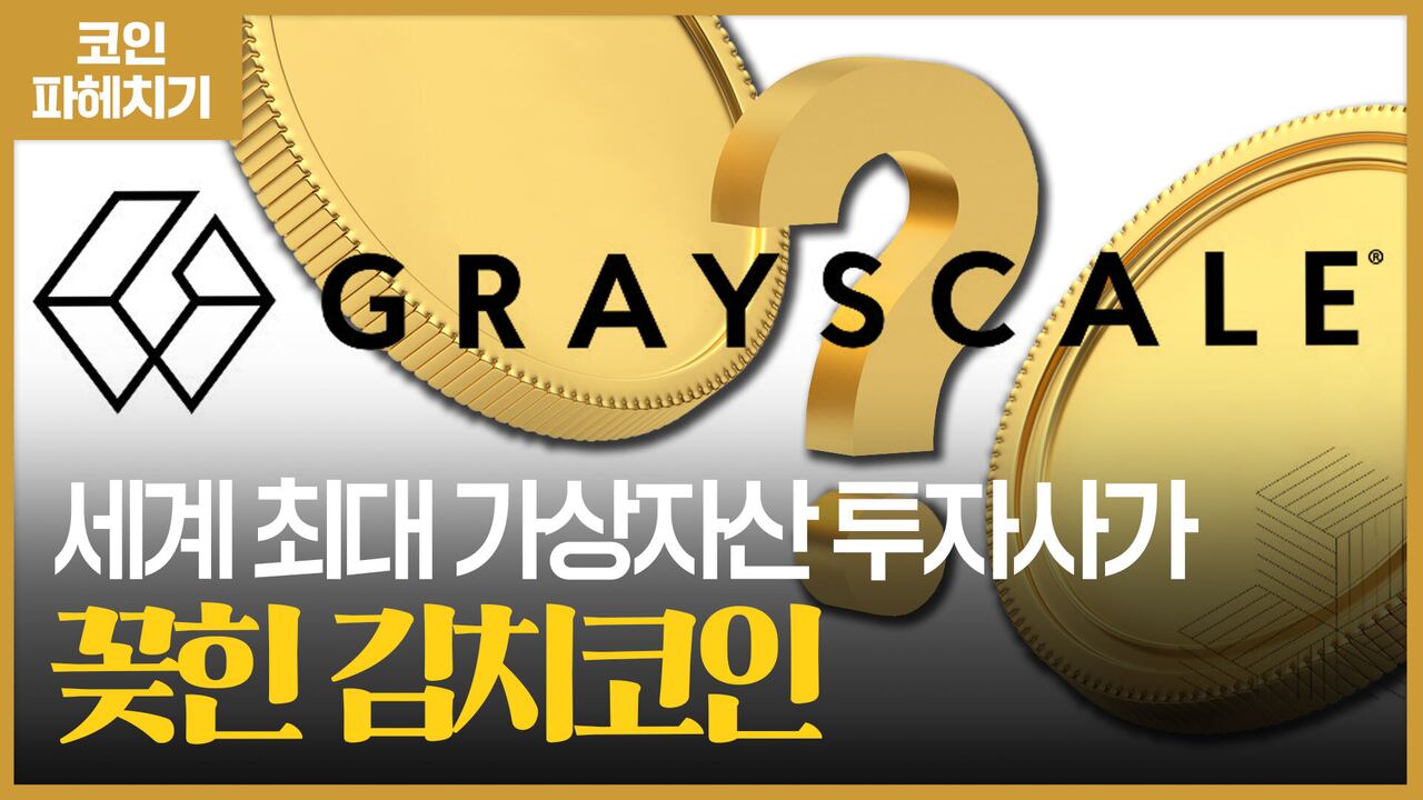 세계에서 가장 큰 손이 꼽은 김치코인 두가지