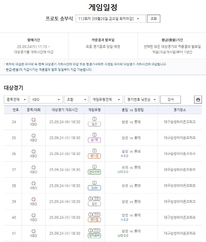 ‘삼성vs롯데’ 포스트시즌 향방 가를 빅매치…프로토 승부식 113회차 마감 임박 – 폰테크 달인