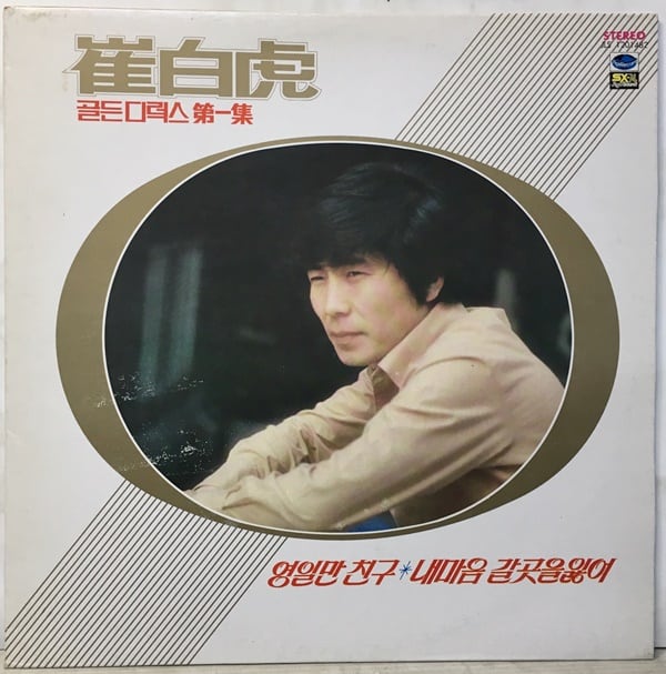 최백호의 1970년대 히트곡 ‘내 마음 갈 곳을 잃어’와 ‘영일만 친구’가 수록된 옛 앨범.