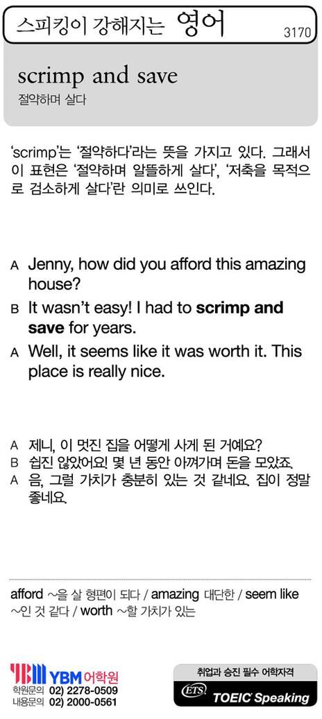 [스피킹이 강해지는 영어] scrimp and save