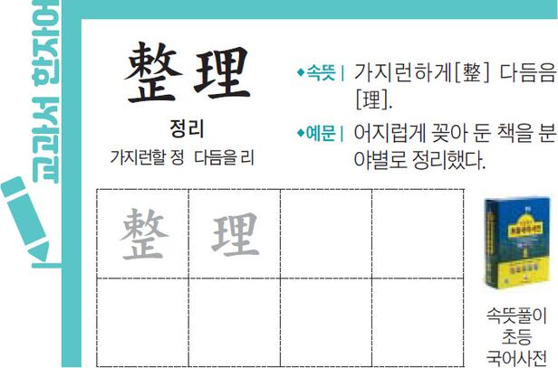 [교과서 한자어] 整理(정리)