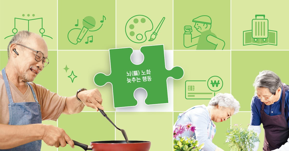 치매 막으려면 멋쟁이 돼라… 뇌 노화 늦추는 20가지 방법