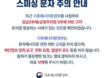 “차량 2·5부제 위반했다”며 기후부 사칭한 스미싱 문자 나와