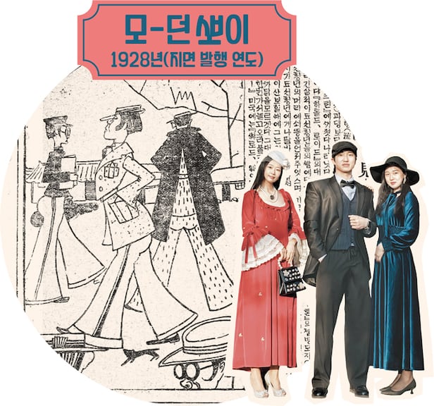 레트로 조선일보 上] 돌아온 모던보이·두꺼비·포니…本紙에서 찾은 '옛 추억'