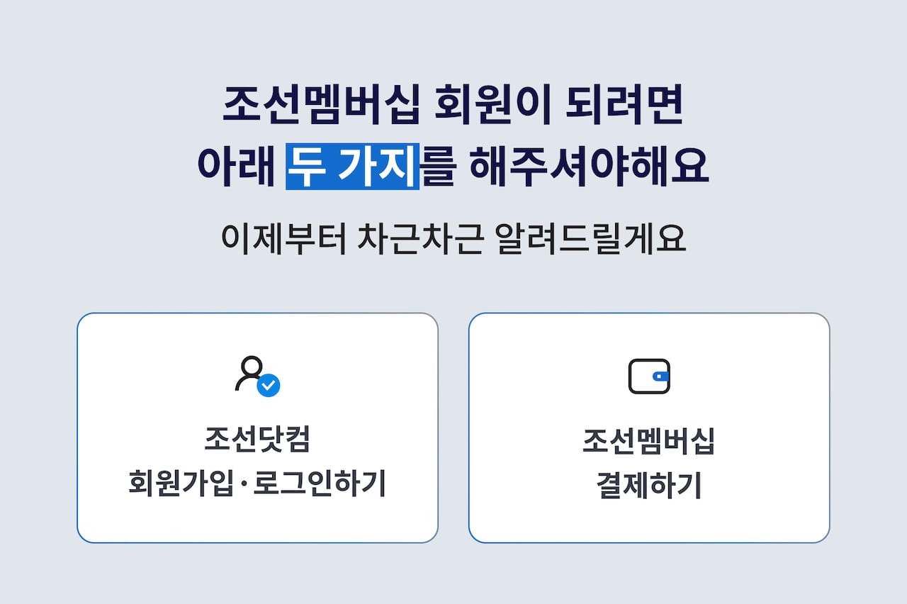 알립니다] 조선멤버십 이렇게 가입하세요.