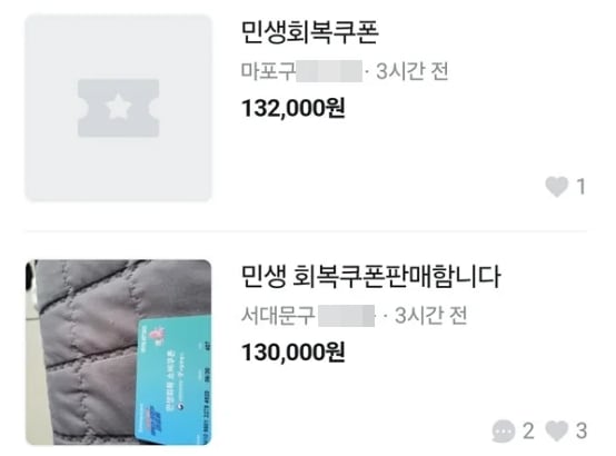 21일 중고거래 플랫폼에 올라온 민생회복 소비쿠폰 판매 글. /온라인 커뮤니티