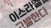 나치에게 받은 대학살의 고통… 팔레스타인에 돌려주는 유대인