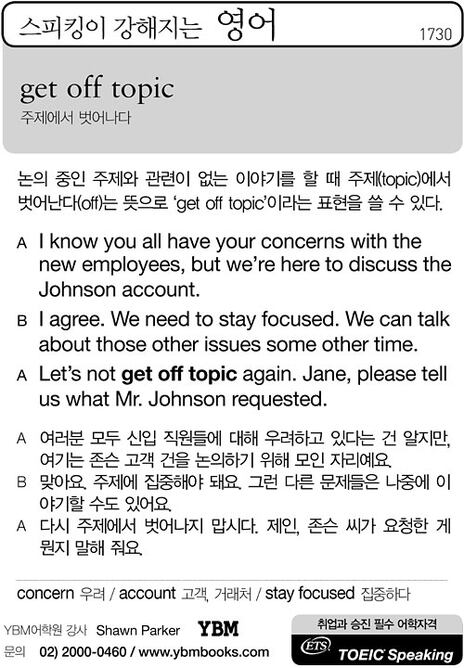 [스피킹이 강해지는 영어] get off topic