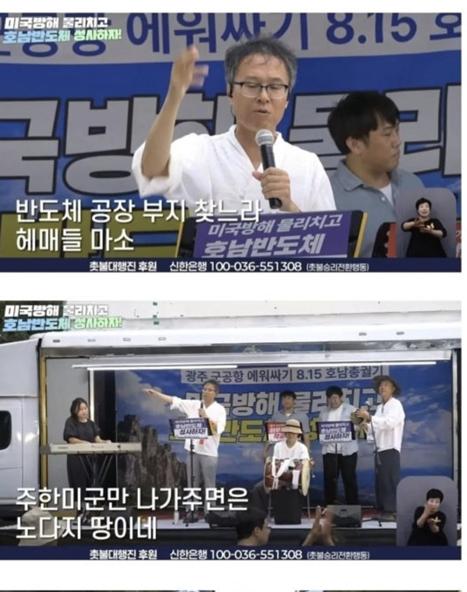 8월 15일 광주 군 공항 앞에서 열린 '광주 군공항 에워싸기 호남 총궐기' 집회에서 한 참석자가 노래를 부르고 있다. /유튜브