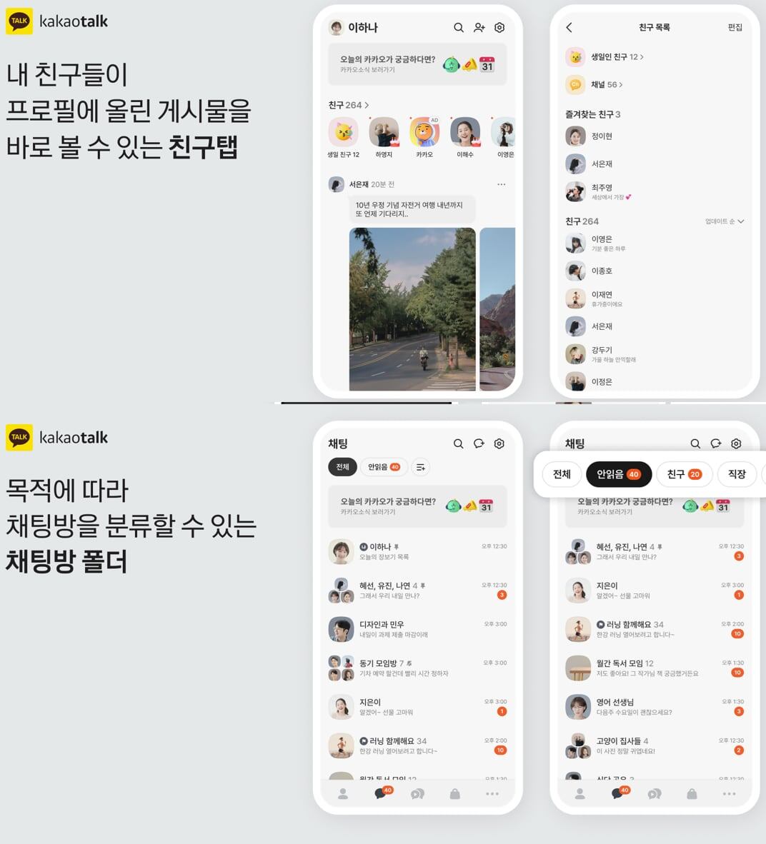 카카오톡 대대적 개편에 반응 엇갈려… “업데이트 끄는 법 공유”vs“‘안 읽음’ 구분 편해” – 폰테크 달인