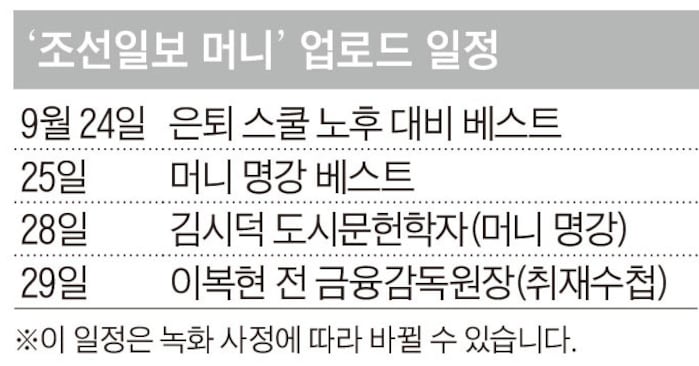Experts Share Retirement Investment Strategies in Chosun Money Series - 조선일보