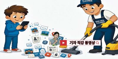 스마트폰에 쌓여 있는 다크 데이터, 말끔히 지워주는 청소부<다크 데이터 청소부> 직업 뜬대요