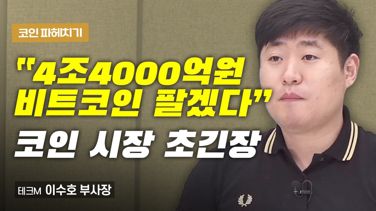 4.4조원 비트코인 곧 매물로… 시장은 초긴장