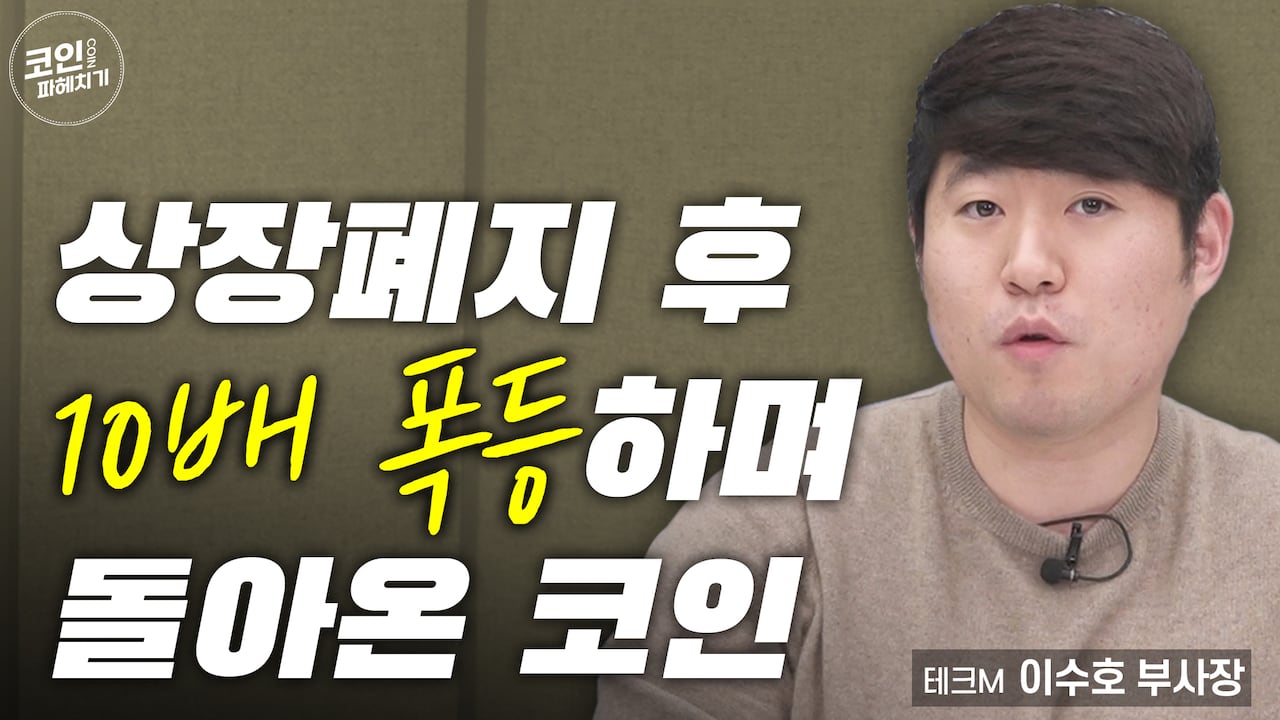 상장폐지 후 10배 폭등하며 돌아온 코인