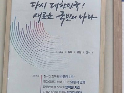 ‘尹 정부 포스터 그대로’…충북경찰청, 감찰 대상에