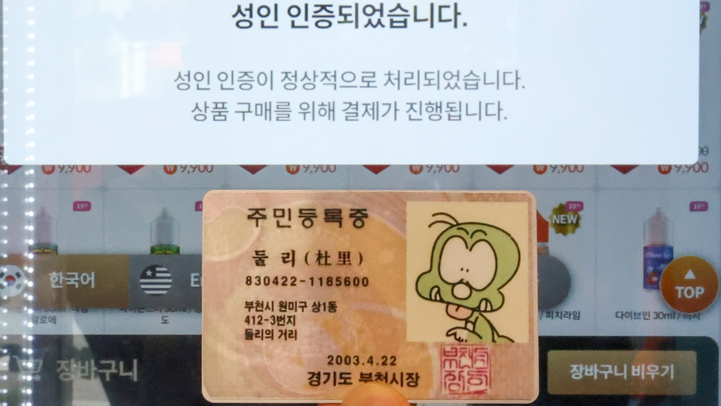 둘리 신분증에 뚫린 담배 자판기