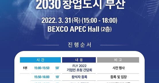 부·울·경 스타트업들의 축제, ‘FLY 2022′ 열린다 - 뉴스 썸네일 이미지