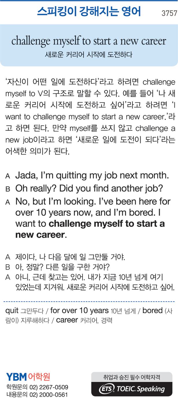 스피킹이 강해지는 영어] challenge myself to start a new career