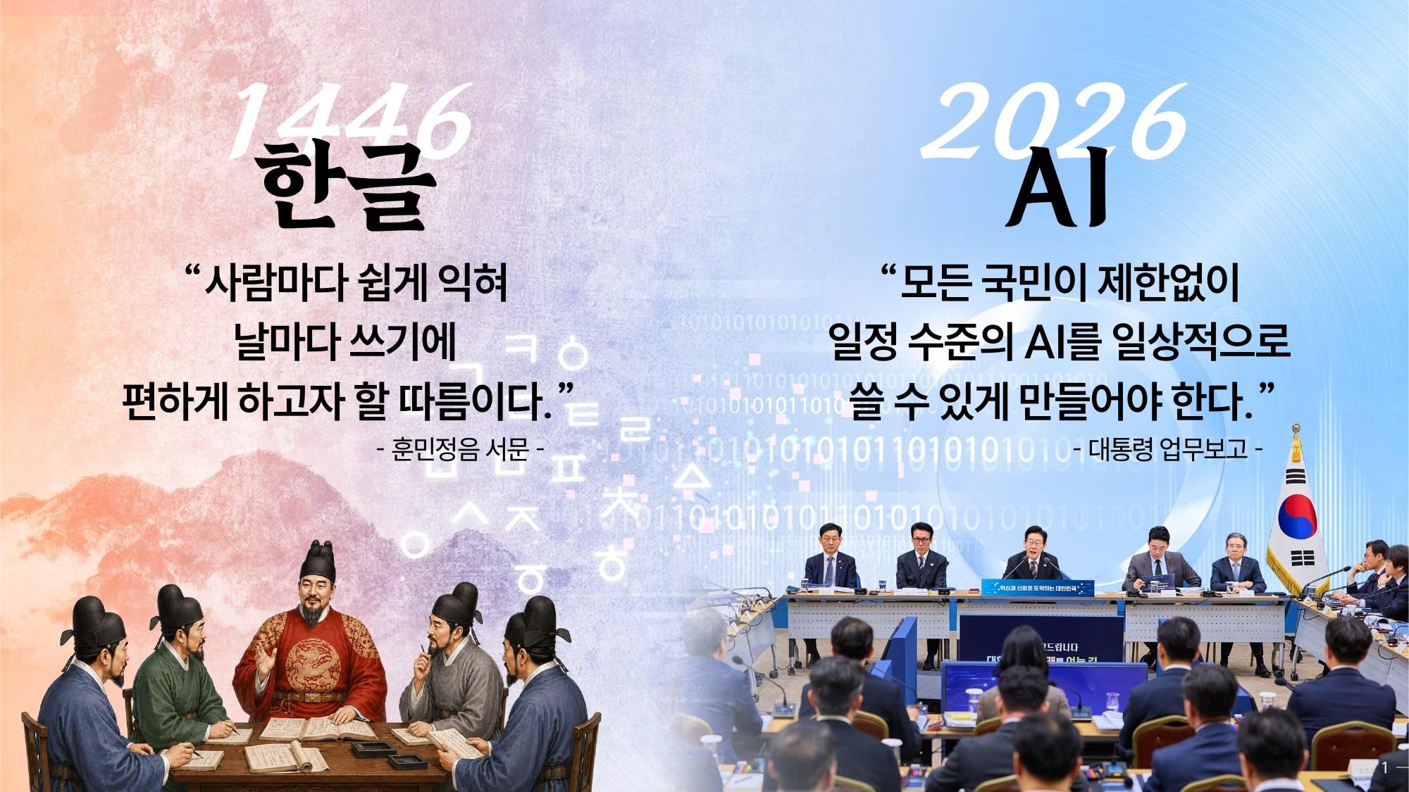 과학기술정보통신부가 지난 7월 ‘모두의 AI’ 사업설명회에서 발표한 자료. 세종대왕 그림과 이재명 대통령 사진을 한 화면에 나란히 배치하고 한글과 AI를 비교했다. /과기정통부