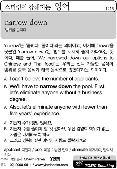 [스피킹이 강해지는 영어] narrow down