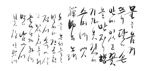 법정 스님이 '붓장난'이라 쓴 붓글씨 작품. /맑고 향기롭게 제공