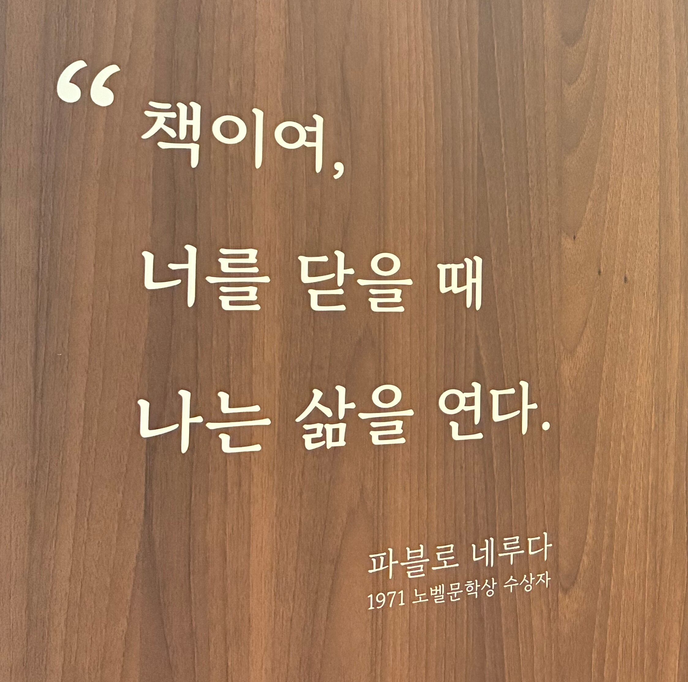 서울 북촌 정독도서관 ‘노벨문학라운지’ 입구에 새겨진, 1971년 노벨문학상 수상자 파블로 네루다의 말./정수윤