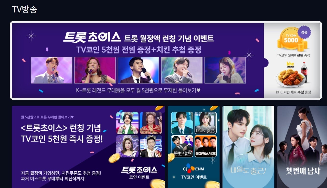 LG헬로비전 헬로tv, 트로트 특화 월정액 상품 ‘트롯초이스’ 출시