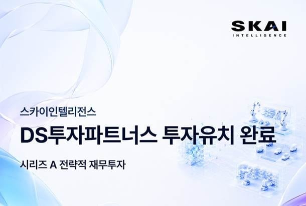 SKAI, DS투자파트너스 시리즈A 투자 유치… 피지컬 AI 데이터 인프라 고도화