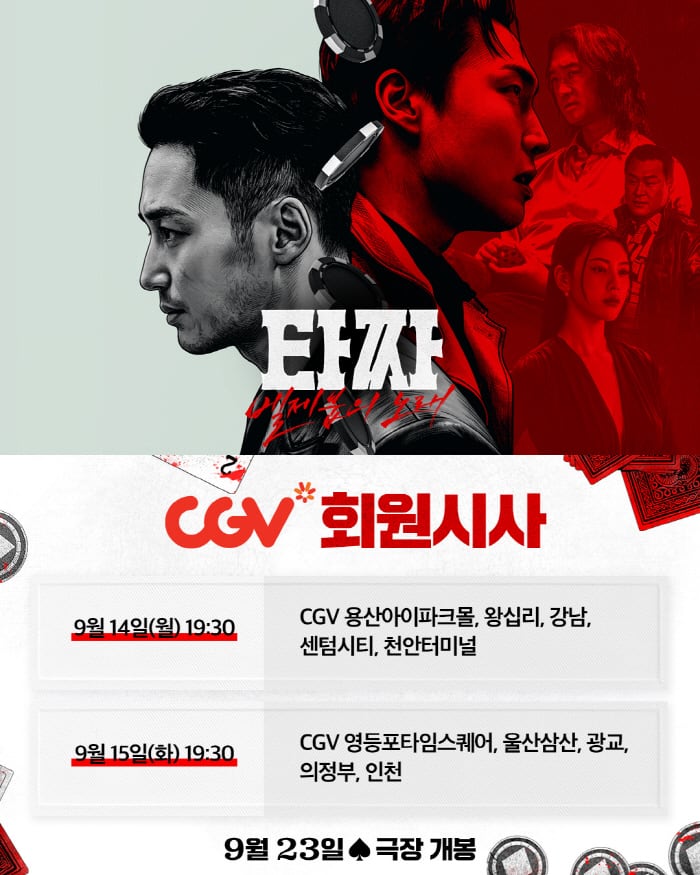 "20년 시리즈의 마지막 승부"…'타짜: 벨제붑의 노래', 극장 3사 회원 시사 연다 miniatura