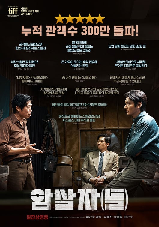 観客340万人目前『暗殺者(たち)』、『失楽園』抜き韓国映画興行1位