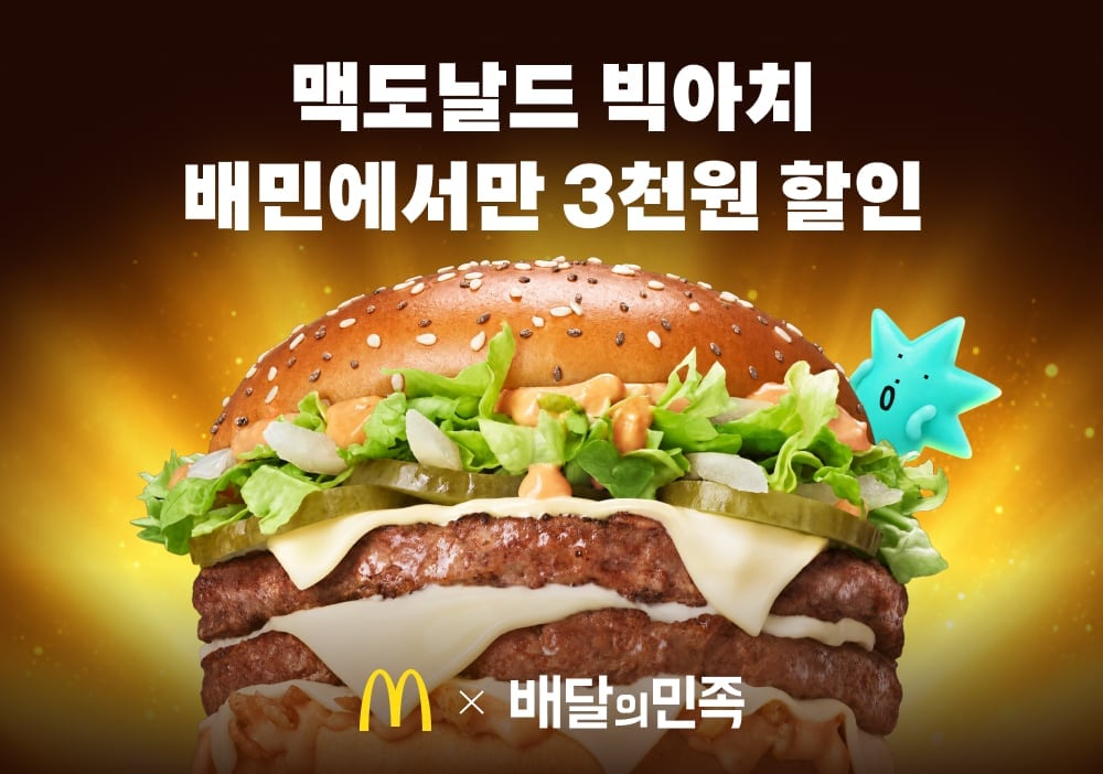 ペミン、毎日午前11時にマクドナルド「ビッグアーチ」3000ウォン割引券