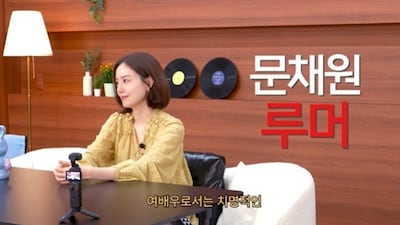 유튜브 채널 '문채원' 캡처