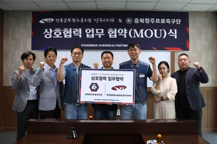 '스포츠 문화 확산 추진' 충북청주FC, 공무원노조 청주시지부와 손잡았다!