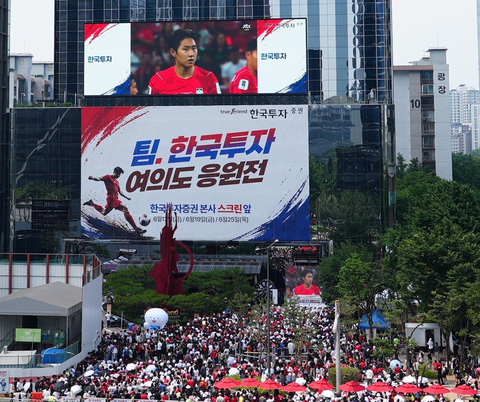 한투증권, 여의도 본사서 시민과 축구 국가대표팀 단체 응원
