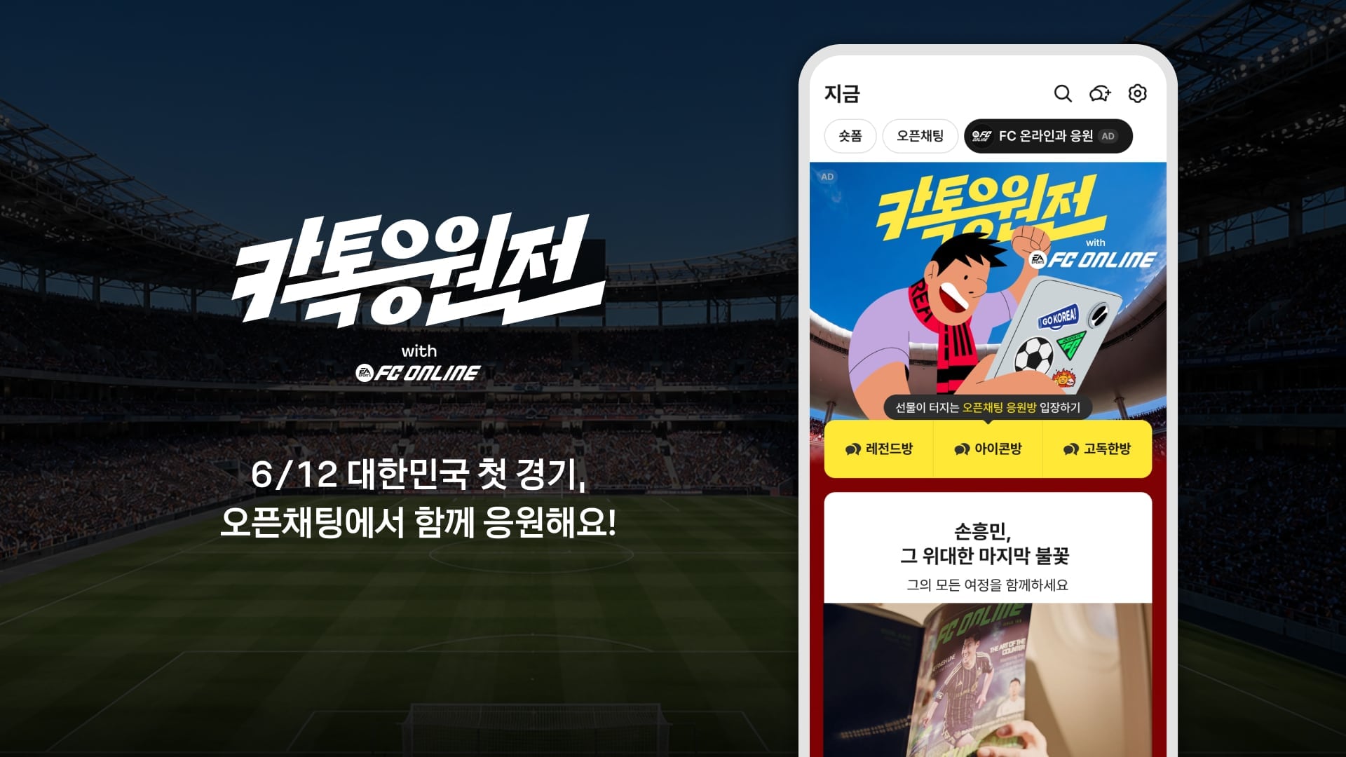 “카톡서 축구 응원”…카카오, 오픈채팅 월드컵 응원전 개최