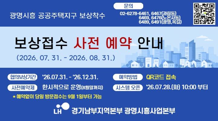 LH, 광명시흥 공공주택지구 보상 4개월 먼저 시작…연내 보상금 집행 목표