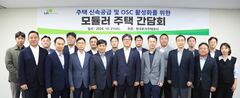 LH “2030년까지 모듈러 주택 1만6000호 발주”